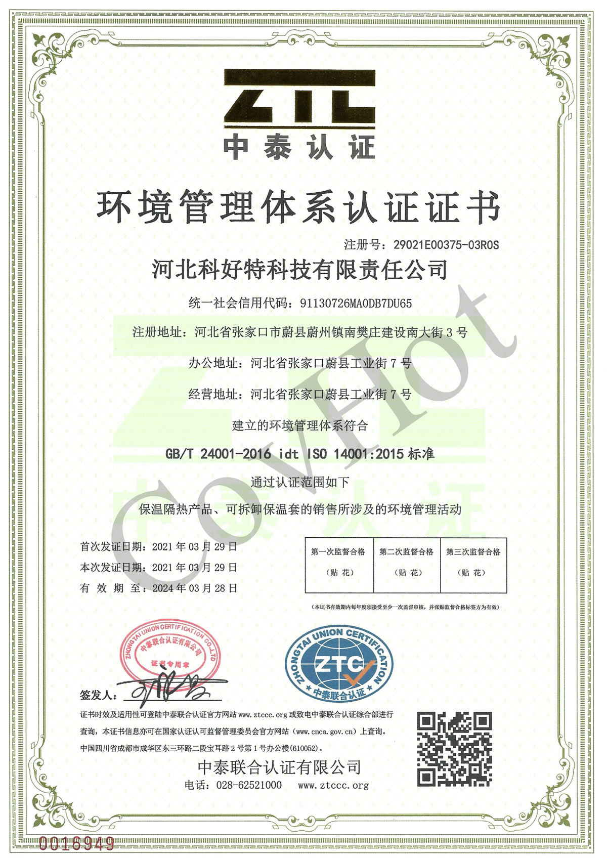 科好特 covhot ISO 14001 环境管理体系认证证书